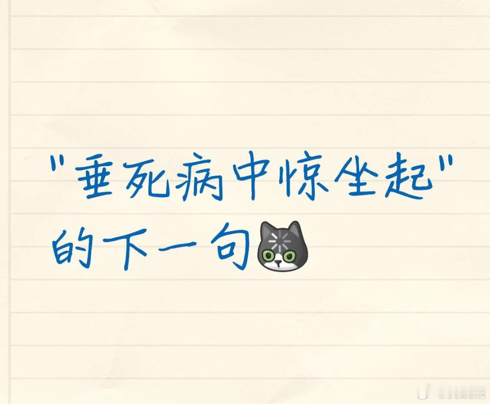 解锁当代网友的绝代文笔，假如你是元稹，你会怎么接“垂死病中惊坐起”的下一句？ 
