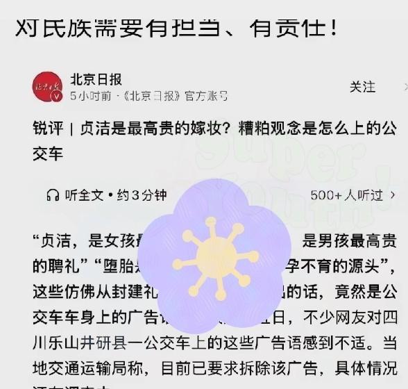 公交车上贴了句“贞洁是嫁妆”，

司机说没人拦，贴了三天才撕。

3月24号有人
