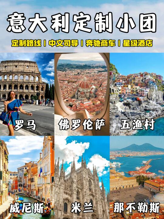 意大利纯玩定制小团‼️好看好玩不踩雷