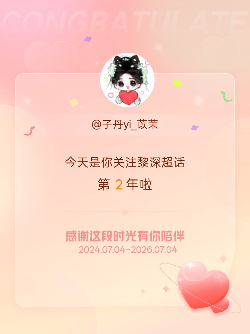 黎深今天是我关注超话的第2年，希望能继续伴你一路前行～ 