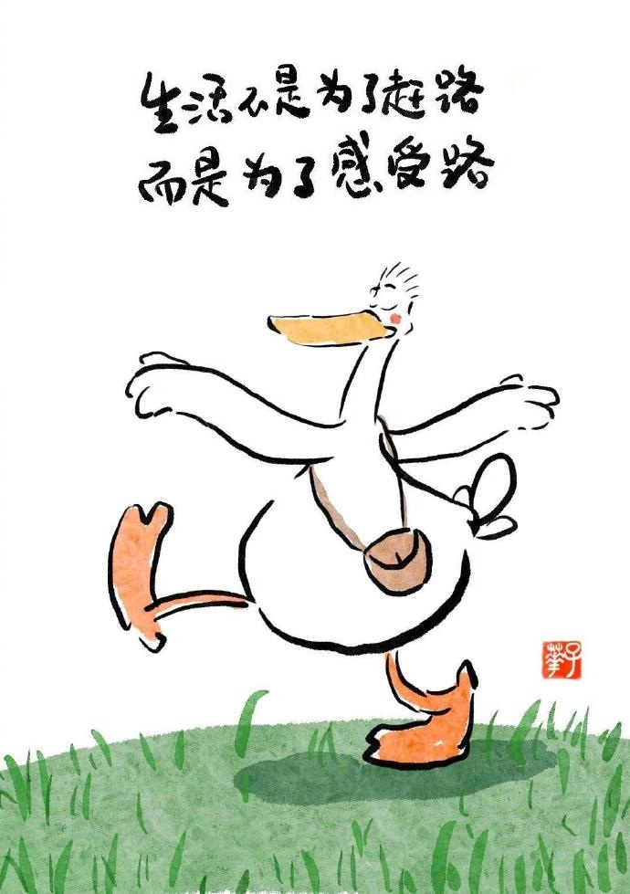 -                      生活不是为了赶路   而是为了感受