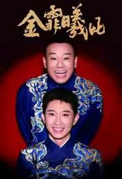 金霏曦比济南站、青岛站、北京中秋相声专场，将分别于8月7日晚在济南市·山东剧院、