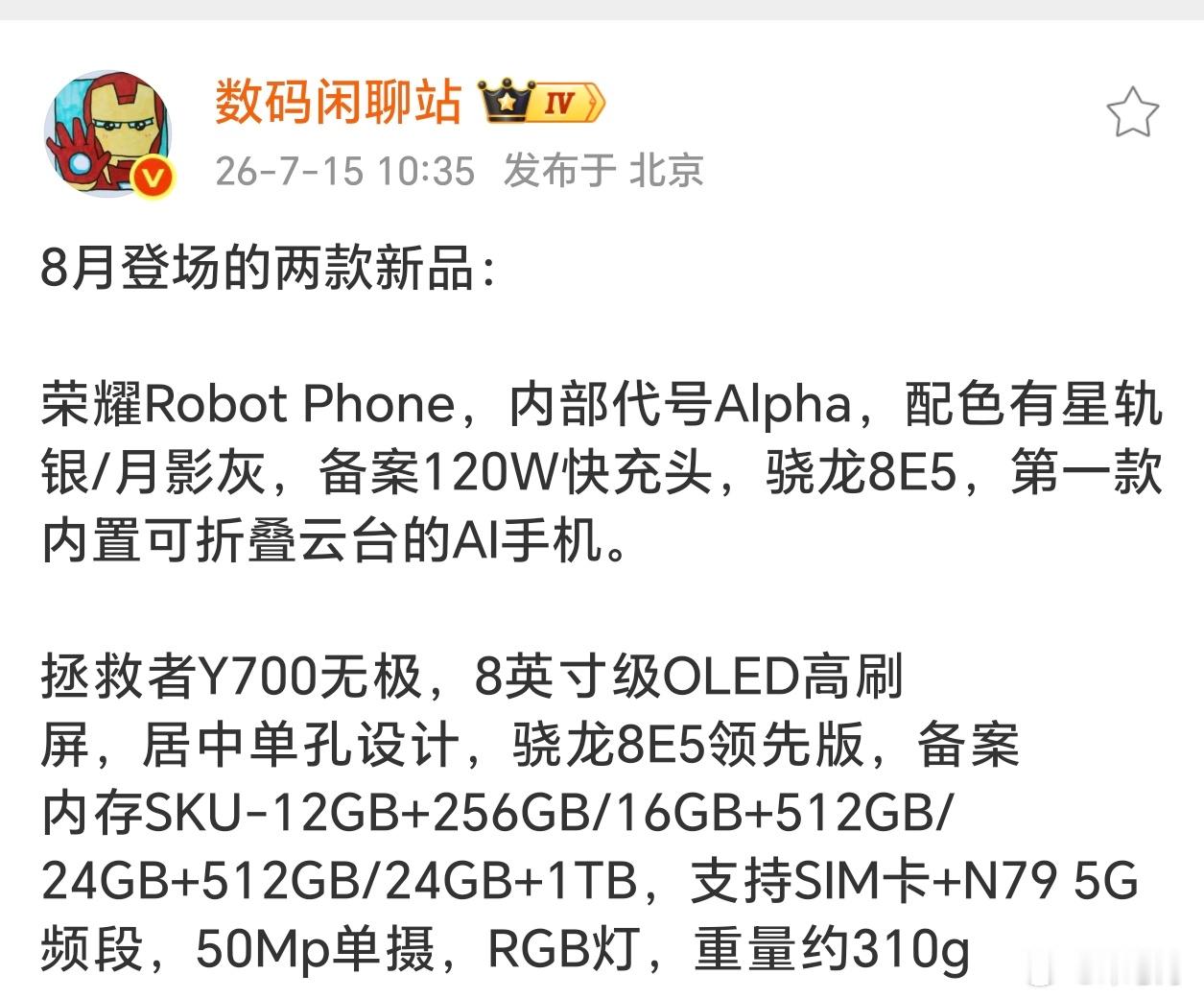 荣耀RobotPhone 8月就要发布了，目前也已经入网。配色方面有星轨银/月影