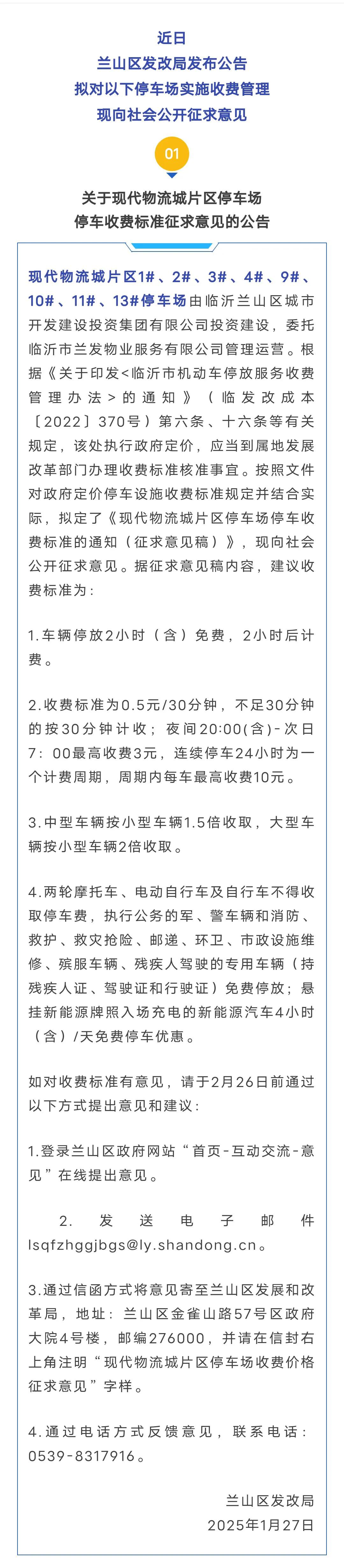 兰山区公告！这些停车场拟收费！