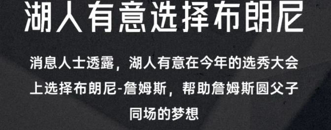 知名记者Shams的报道，湖人有意在今年的选秀大会上选择布朗尼-詹姆斯，帮助詹姆