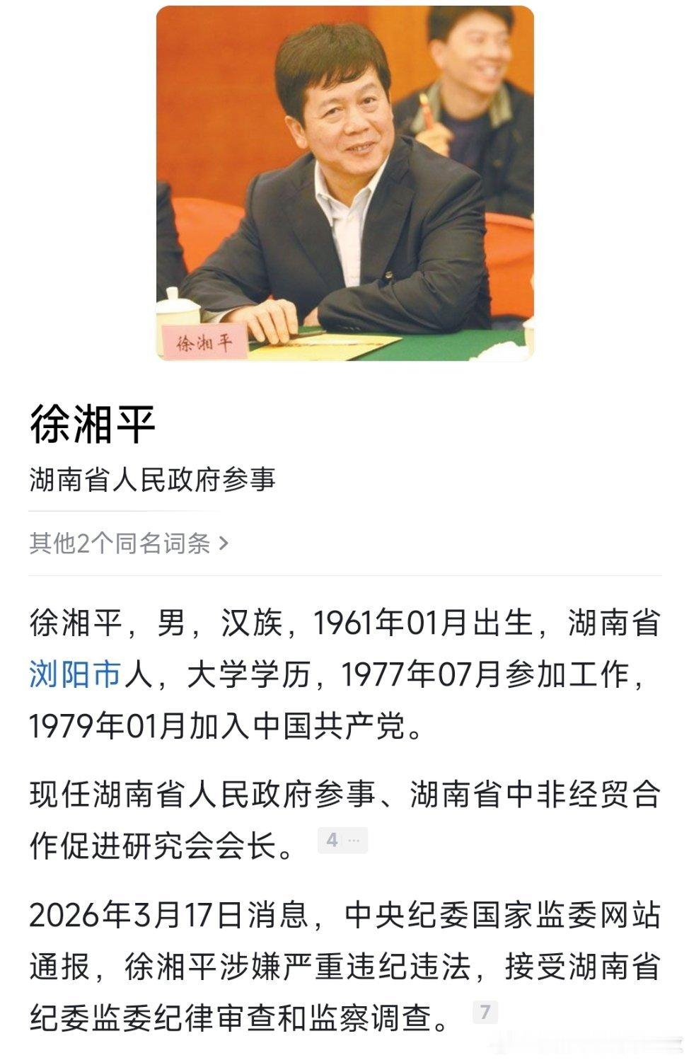 湖南省商务厅原党组书记、厅长徐湘平接受纪律审查和监察调查！ 
