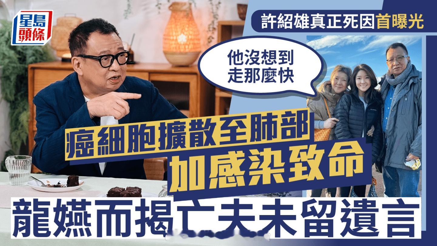 星岛：许绍雄真正死因首曝光 癌细胞扩散至肺部加感染致命 龙嬿而揭亡夫未留言：他没