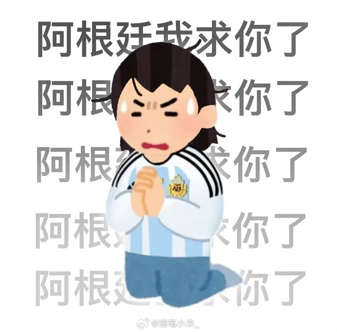 果然阿根廷球迷精神状态都是统一的 赢球时集体蹦跳敲锅，落后时齐声唱国歌，看见梅西