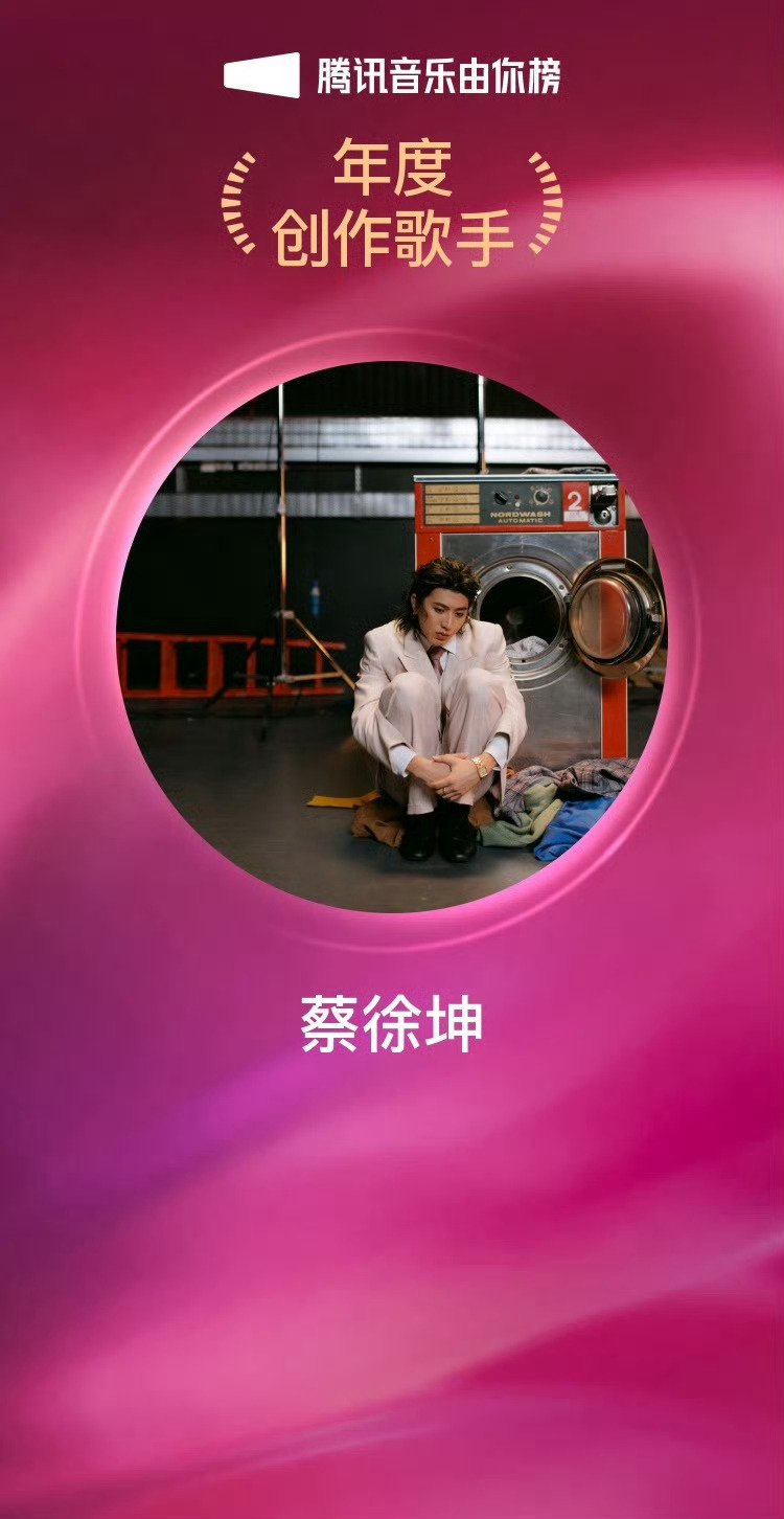 蔡徐坤蔡徐坤由你榜2025年度歌手今年的每一部音乐作品都非常优秀，取得优异成绩。