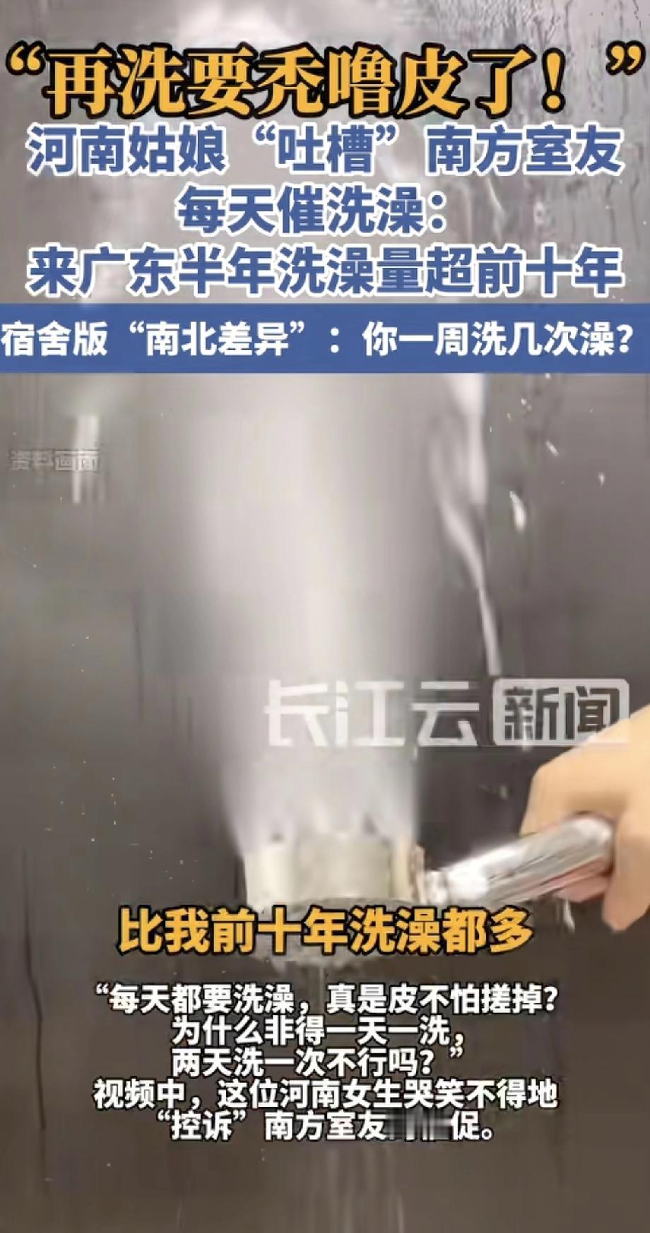 河南姑娘去广东上学，被南方室友“折磨”得快疯了——室友天天催她洗澡：“你怎么还不