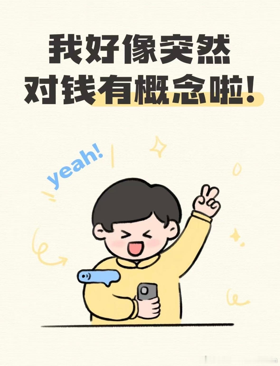 人一旦对钱有了新的概念 