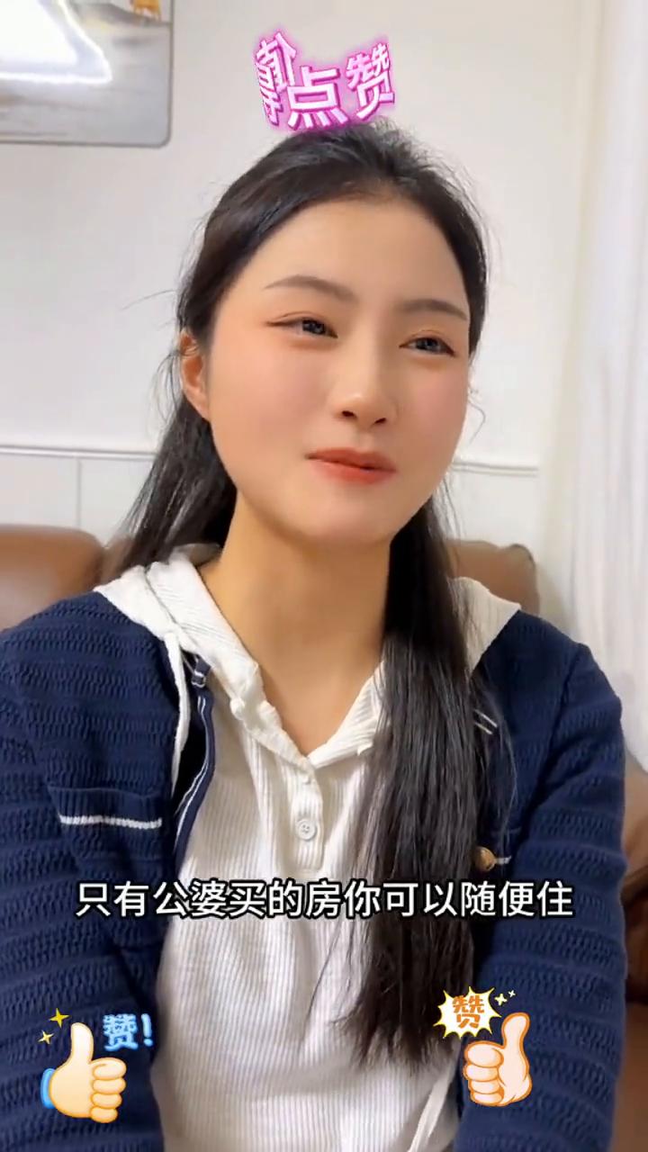 我是儿媳妇，结完婚我才发现只有公婆买的房你可以随便住，只有公婆买的车你可以随便开