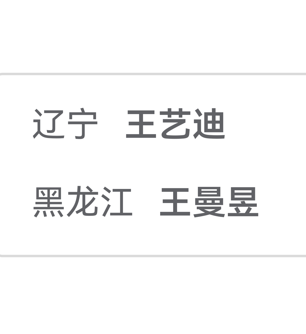 随着 ，王曼昱晋级8强1/4决赛对手王艺迪 
