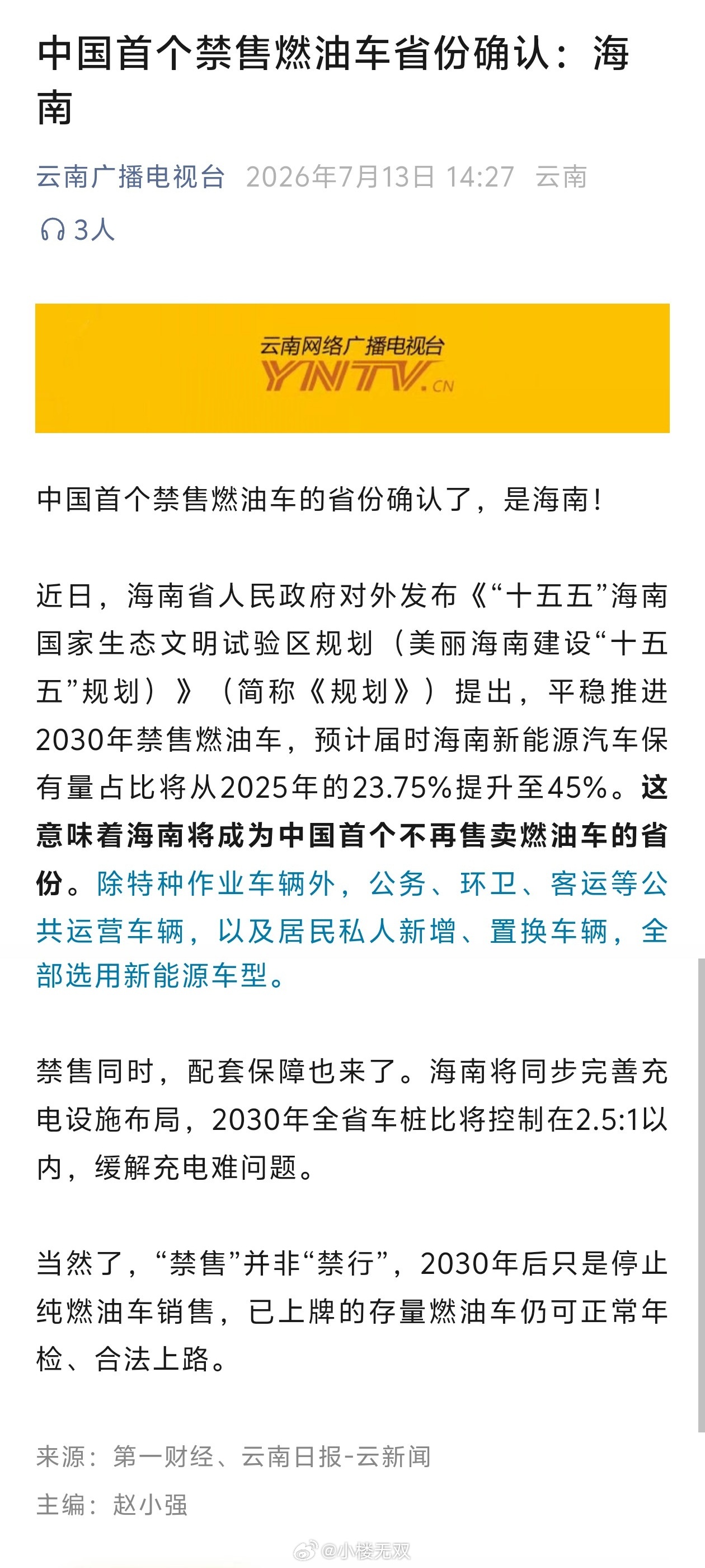 海南省“十五五”规划提出：平稳推进2030年禁售燃油车。 
