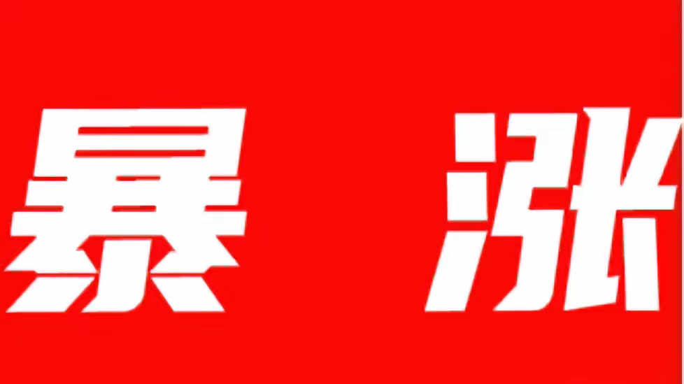 恐怕明天直接就反转了!今天跟着主力尾盘一起上车的朋友或许做梦也想不到明天要暴涨了