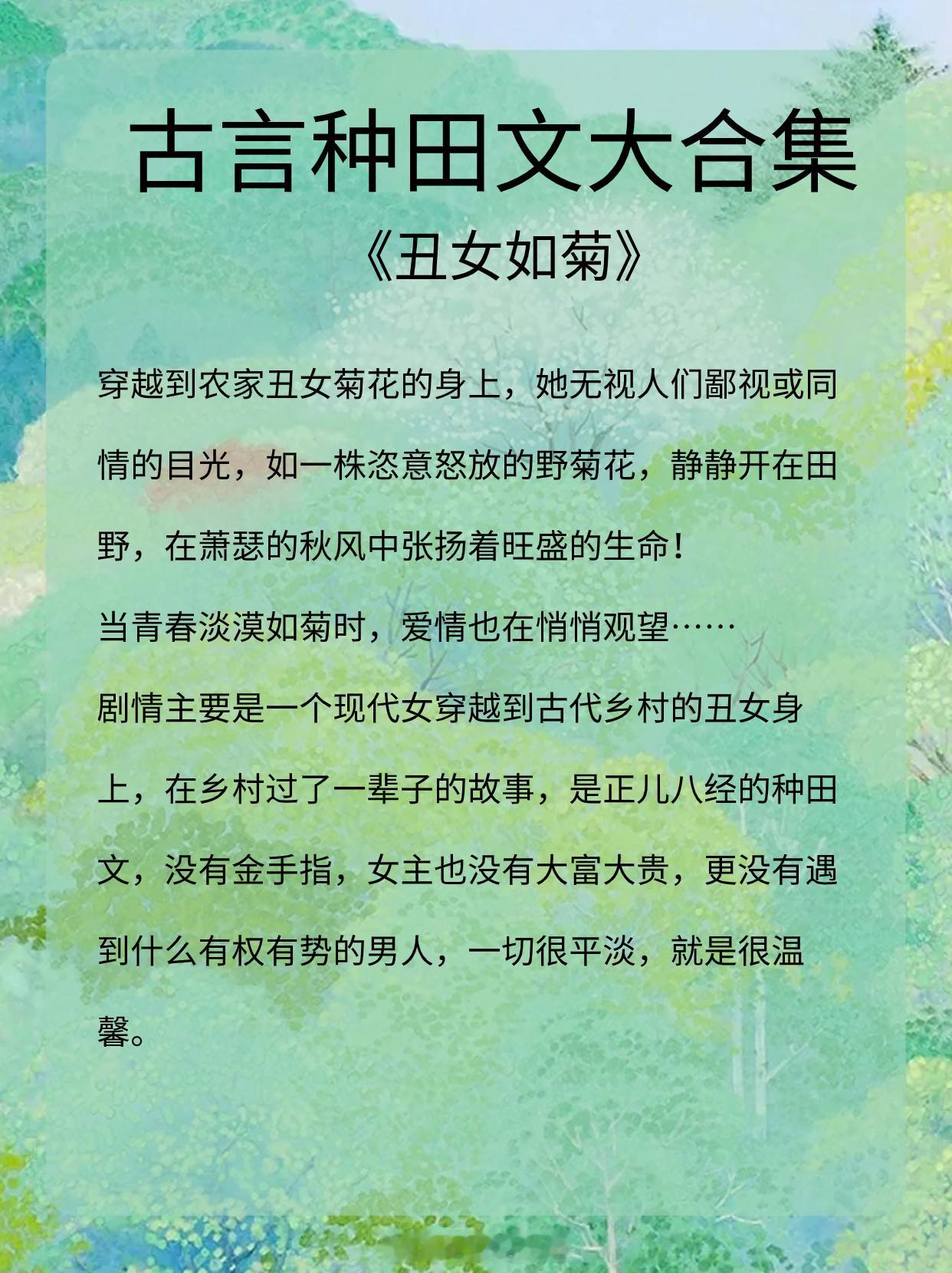 古言种田文大合集，发家致富奔小康，家长里短有肉渣！🍀🍀🍀《丑女如菊》 作者