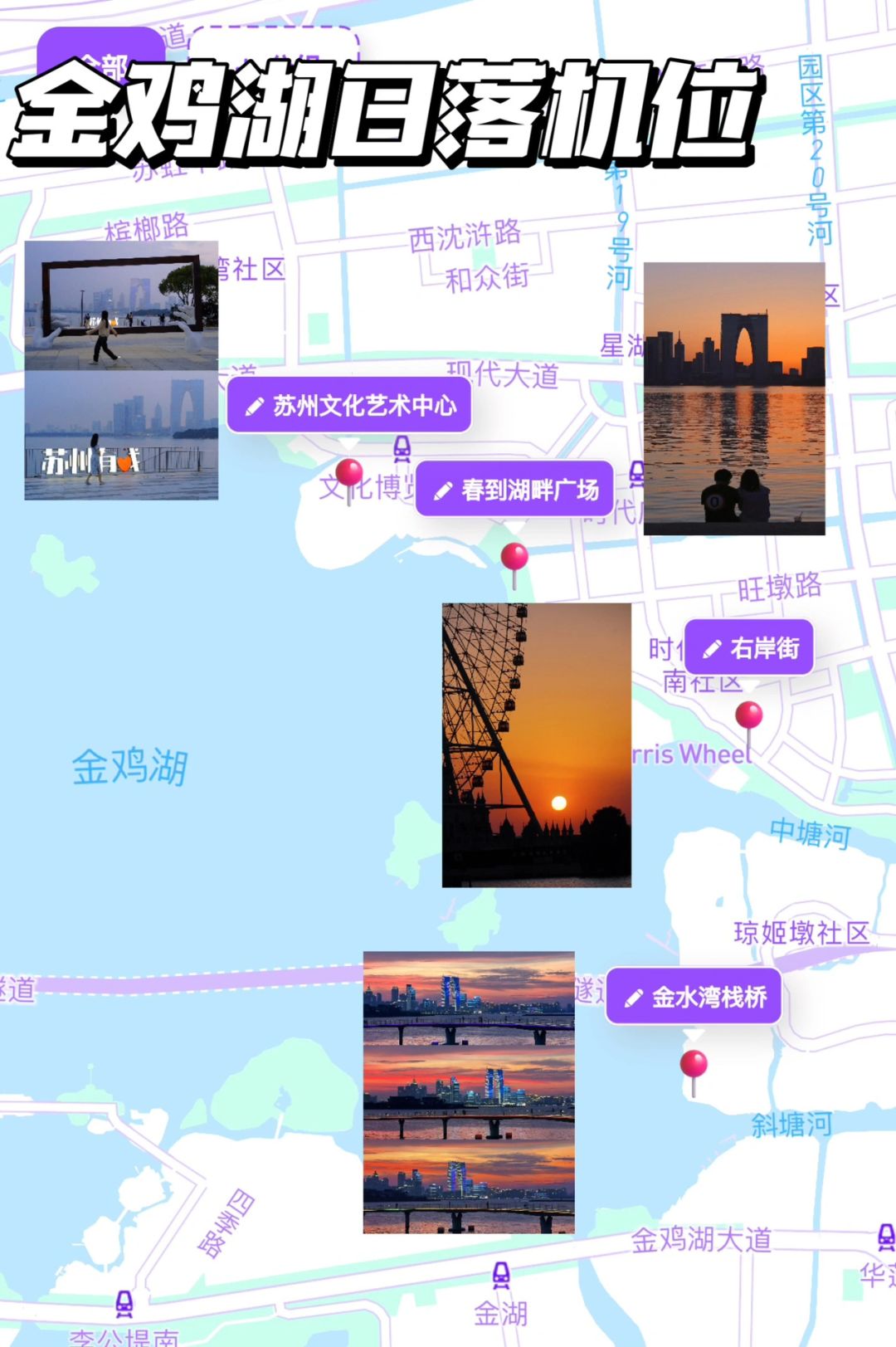 苏州金鸡湖日落🌇附超全机位📷