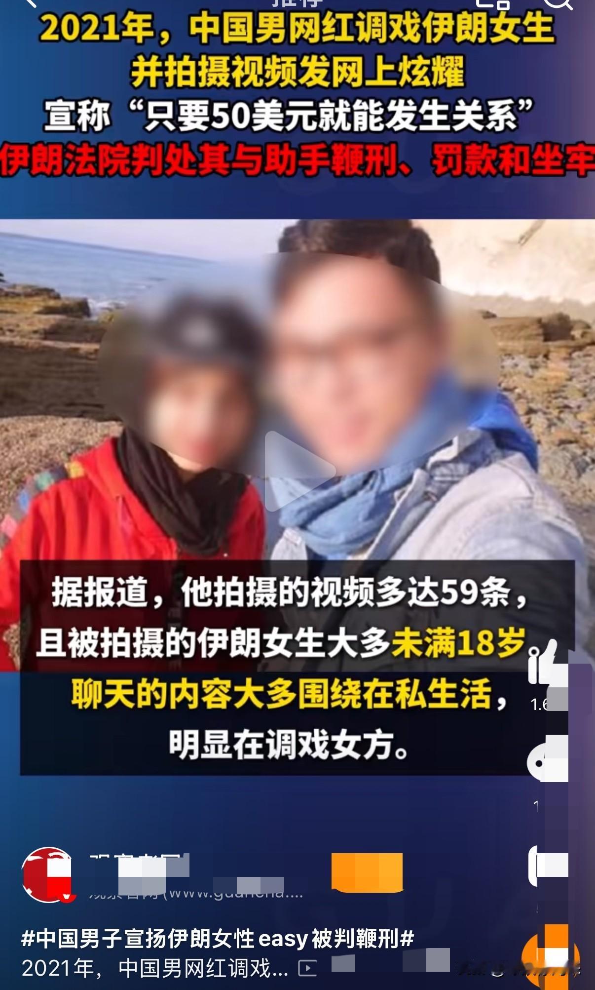 这回我支持伊朗的做法

伊朗法院判了：中国男网红说伊朗女孩easy，结果呢？伊朗