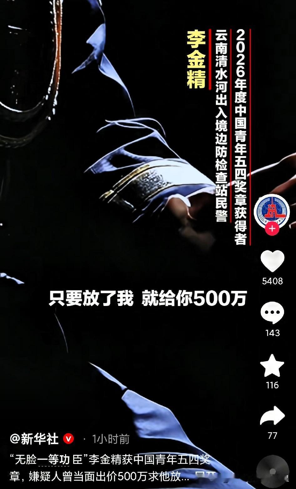 谁能拒绝毒贩当面甩来的500万现金？他偏不！
 
2026年，云南清水河出入境边