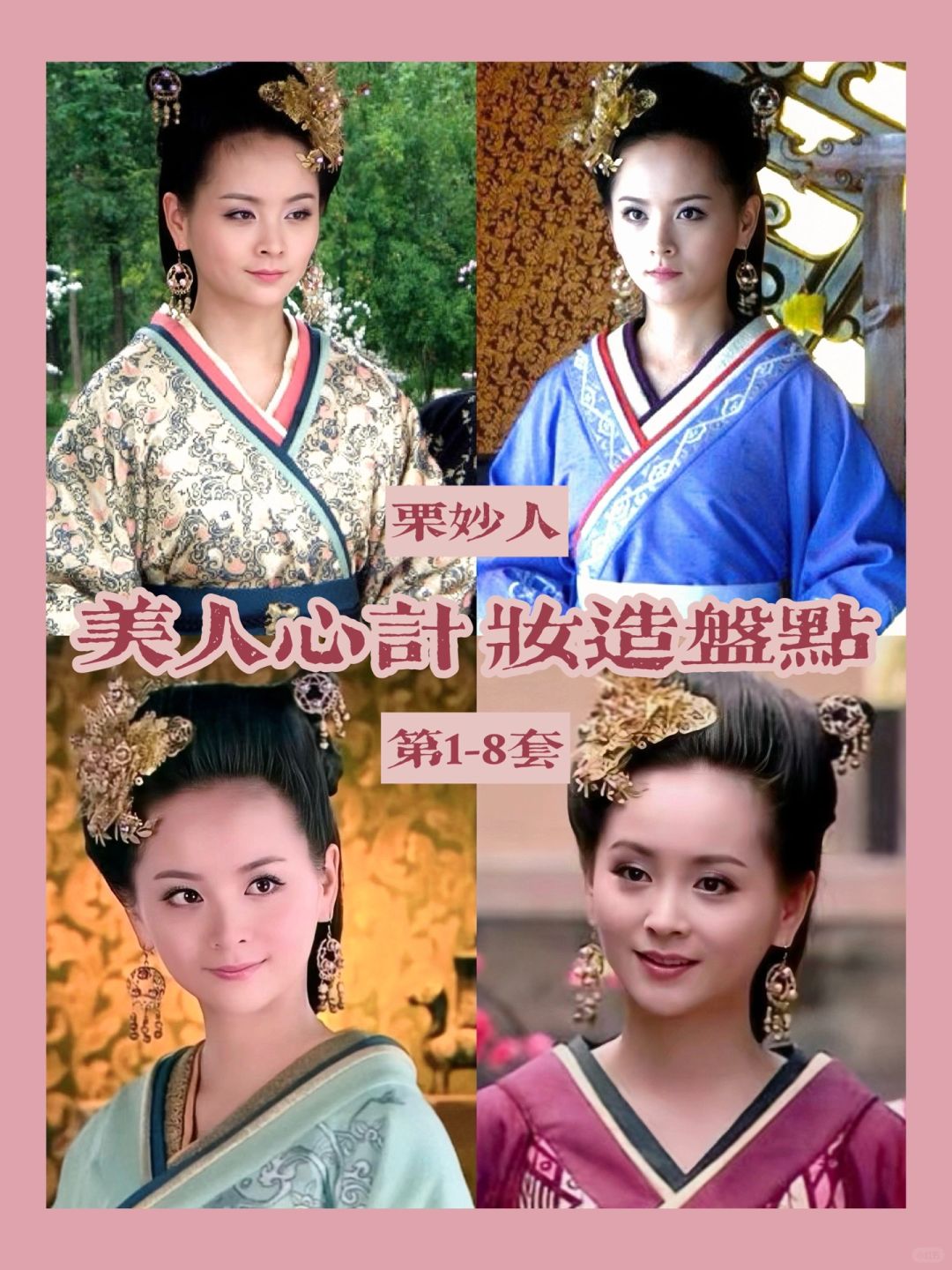 美人心计妆造 | 其实栗妙人的服装很用心啊