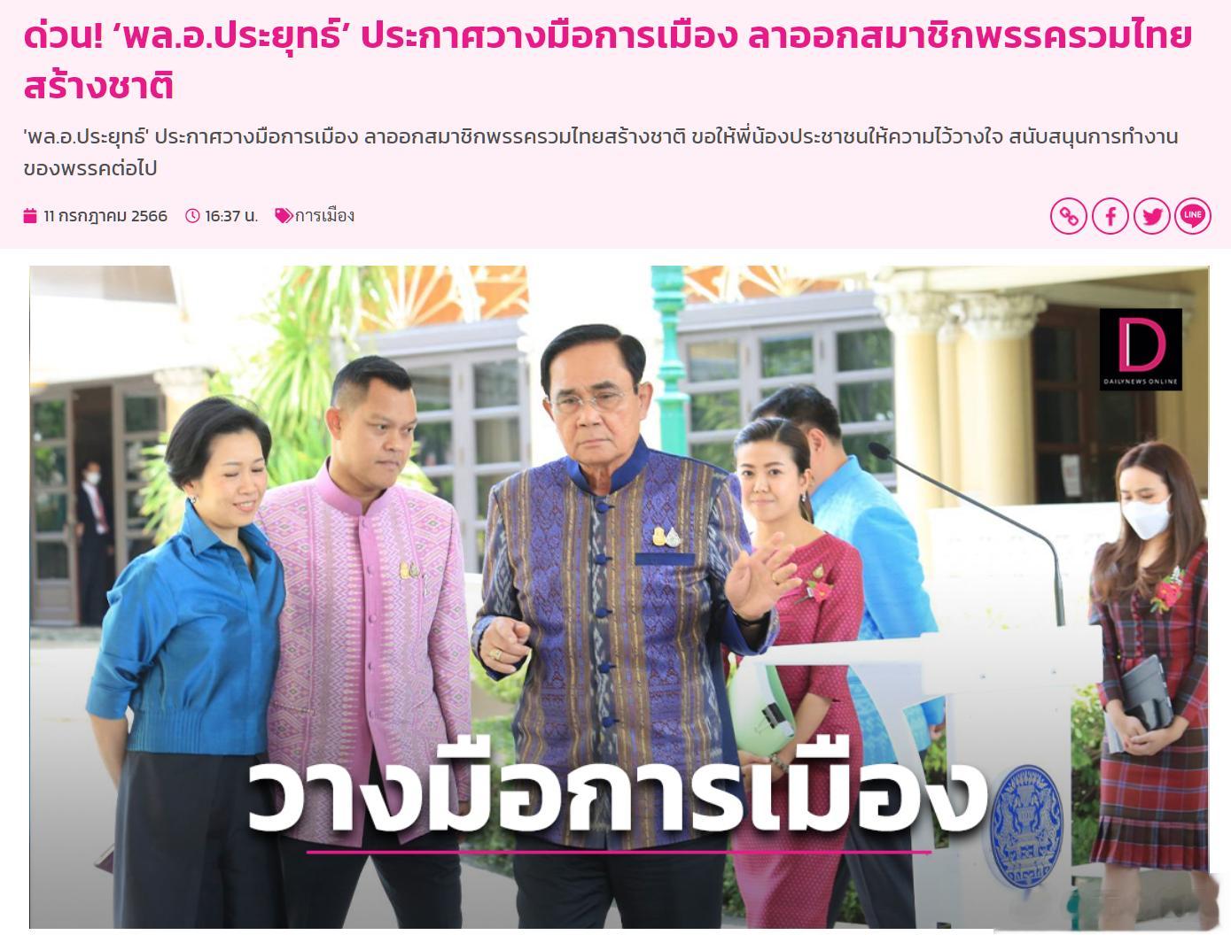 泰国看守总理巴育宣布将退出政坛。泰国看守总理巴育·占奥差通过泰国人团结建国党的社