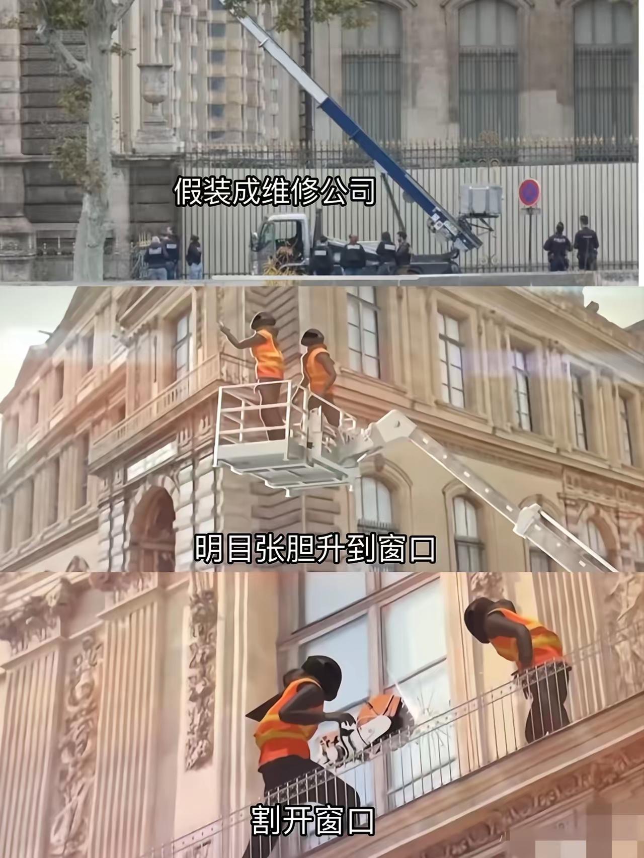 卢浮宫被盗，再次证明世界就是个巨大的草台班子几个小偷，伪装成装修公司，用工业切割