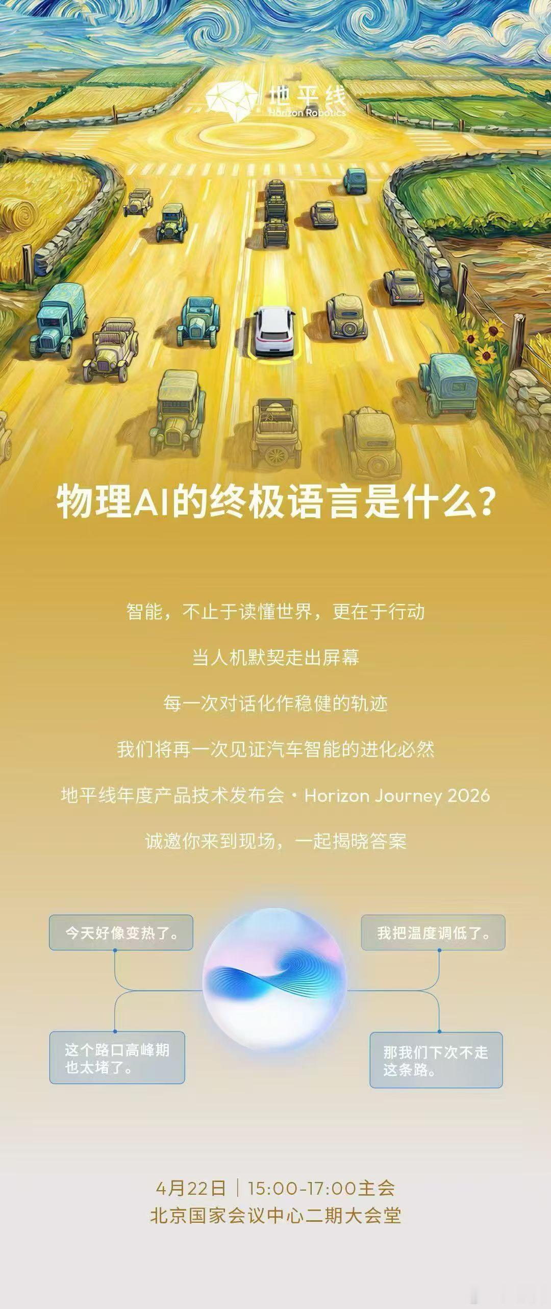 物理AI的终极语言是什么？地平线年度产品技术发布会定档4月22日，北京见地平线h