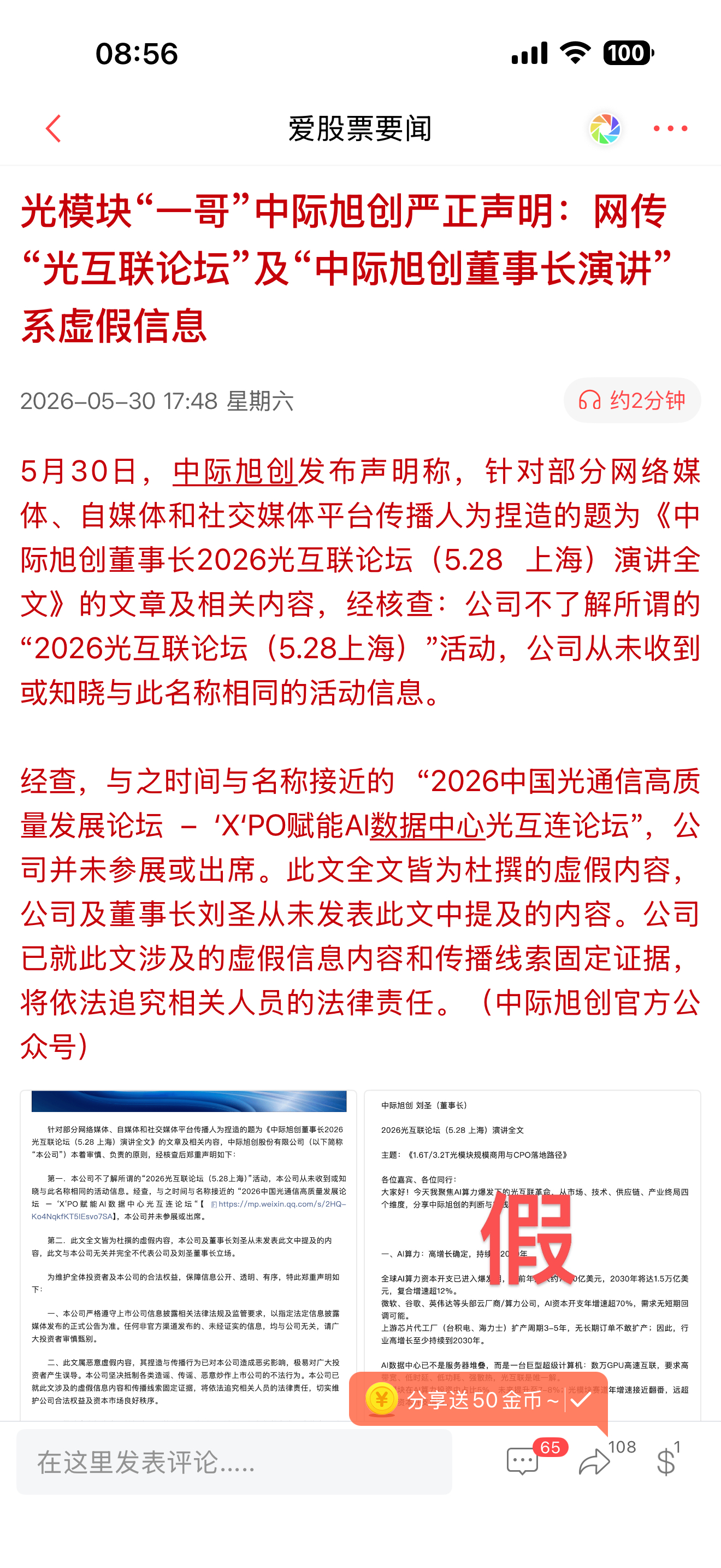 现在小作文太猖狂了，连中际旭创董事长论坛演讲都能杜撰，这也太离谱！这个演讲是5月