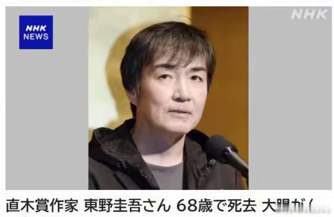 东野圭吾去世日本出版社讲谈社7月27日发布讣告称，日本著名推理小说家东野圭吾于7