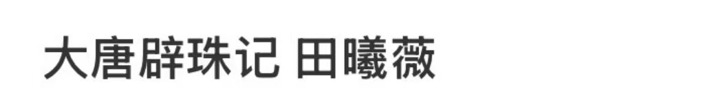 曝田曦薇将演大唐辟珠记网传田曦薇演大唐辟珠记 曝田曦薇将演大唐辟珠记！ 