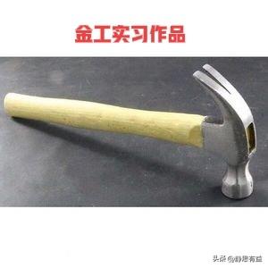 我们那个时候金工实习，老师交给我们的任务是制作这个小锤子。
你还记得怎么做出这个