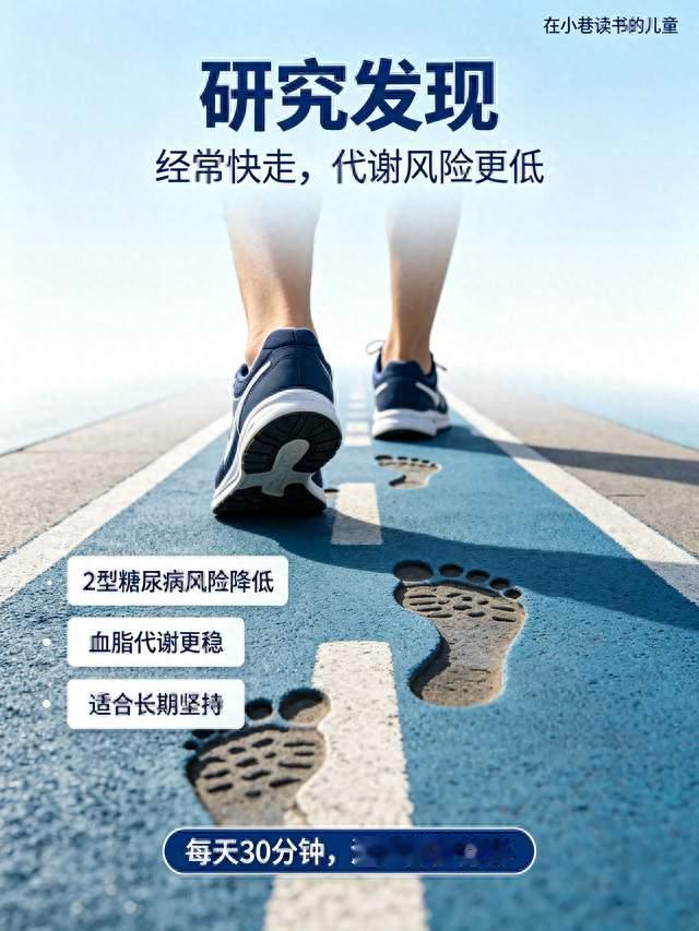 研究发现：经常快走锻炼的人，糖尿病和高血脂风险比其他人小