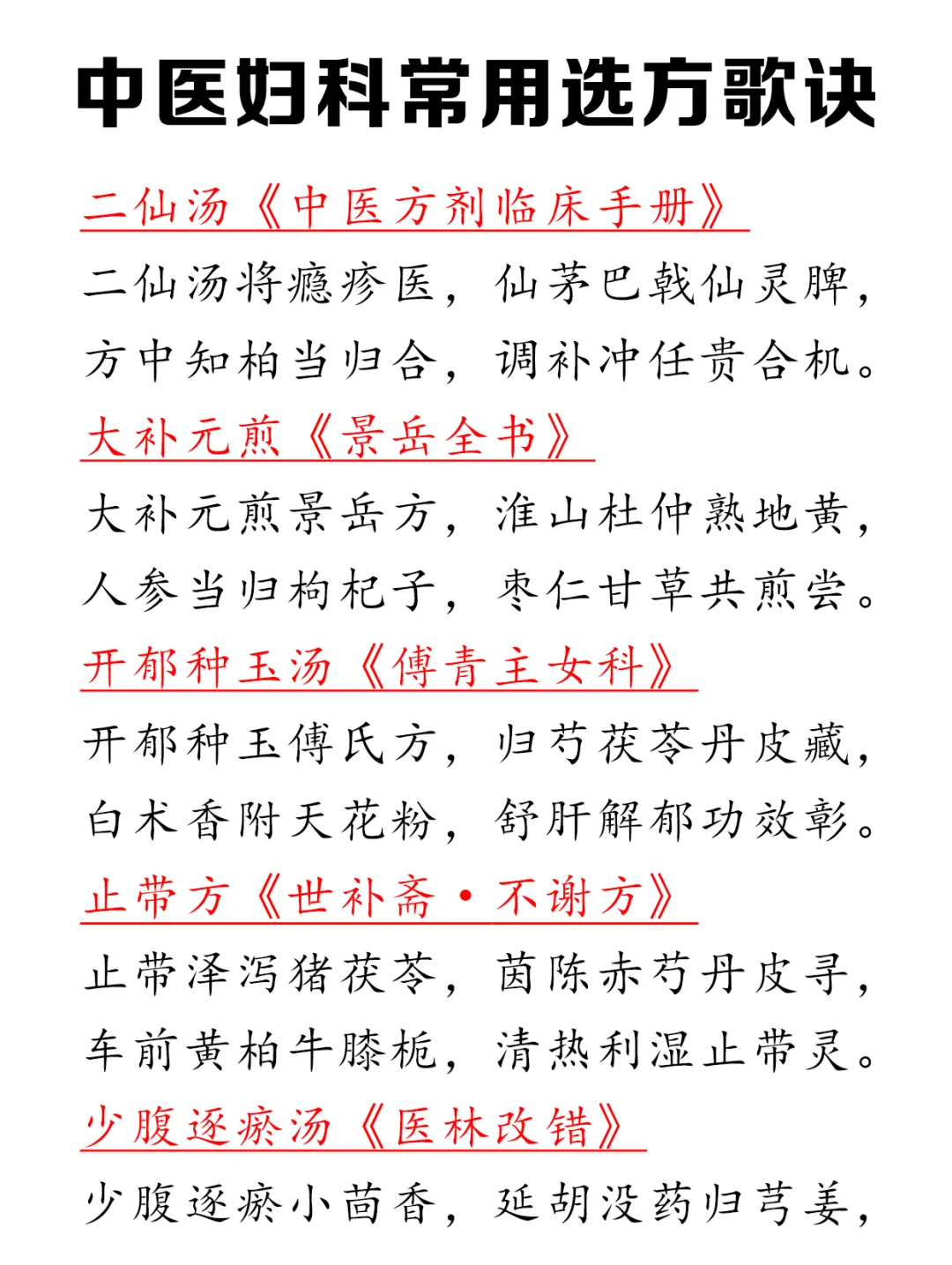 中医妇科拿分就靠它了！实用歌诀码住