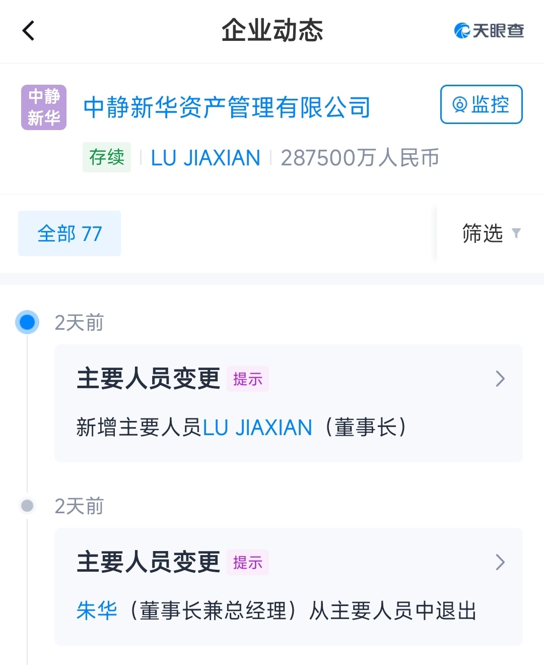 高央进去后，中静的董事长和法定代表人换了又换 ​​​
