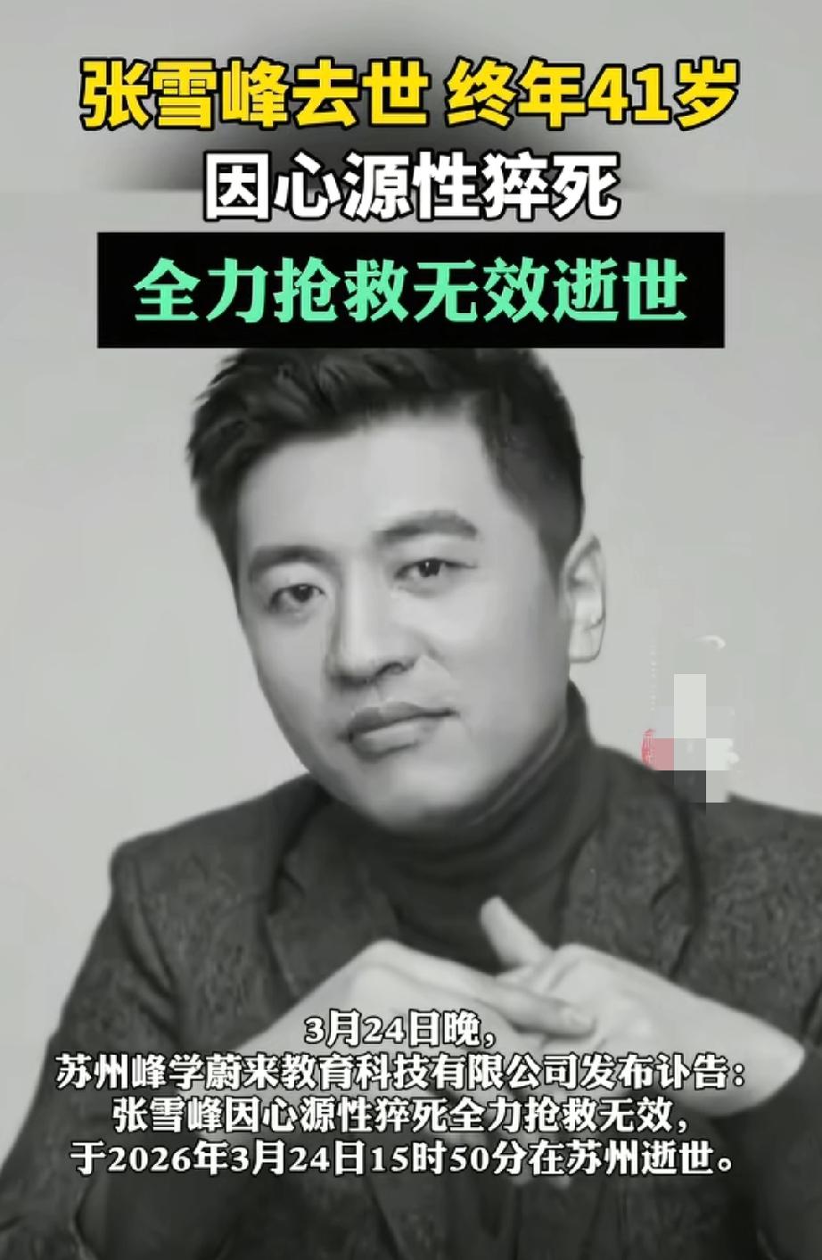 震惊啊！
天妒英才，太突然了！💔
 
张雪峰老师走了，42岁，心源性猝死，倒在