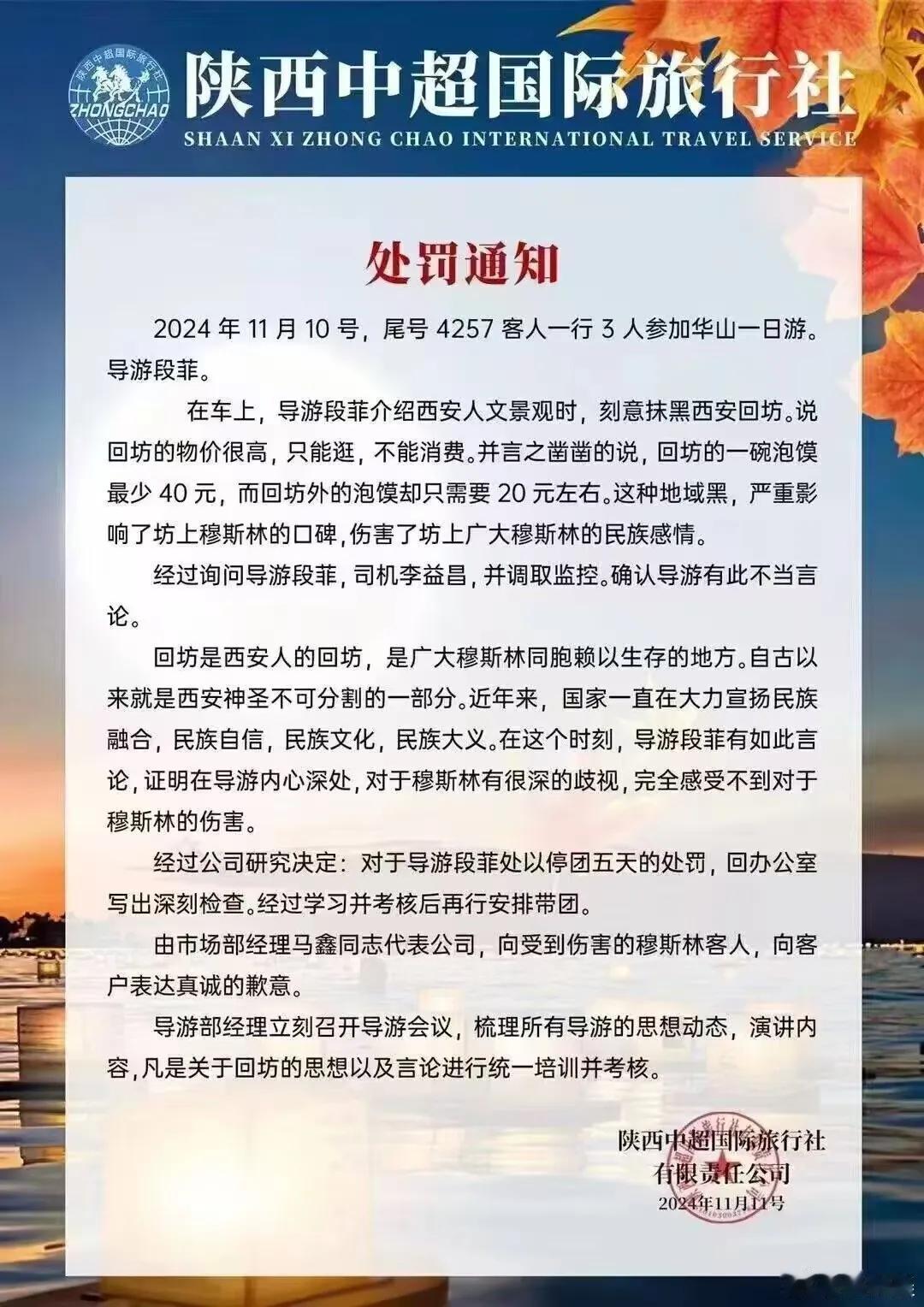 陕西中超国际旅行社发布的一则处罚通知，导游 说回坊的物价很高，只能逛，不能消费。