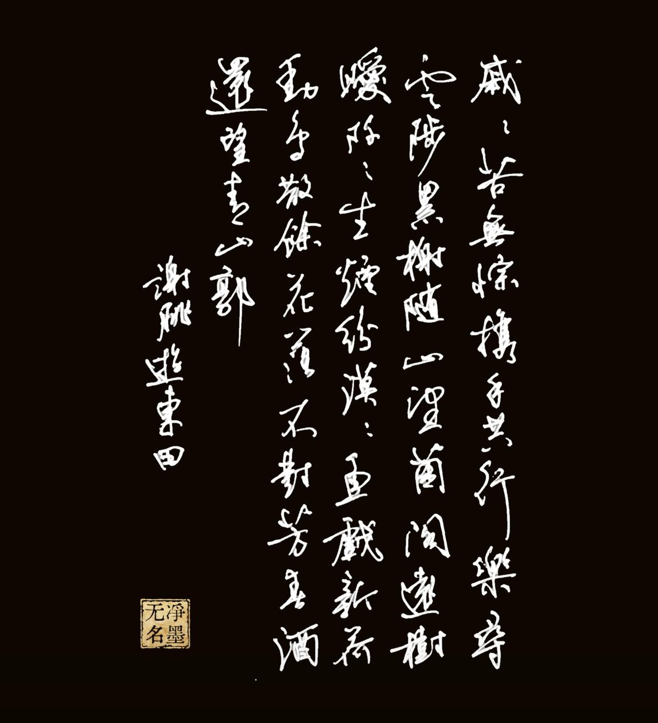 中性笔抄写谢朓《游东田》
一、诗文原文（释读）
《游东田》南朝·齐 谢朓
戚戚苦