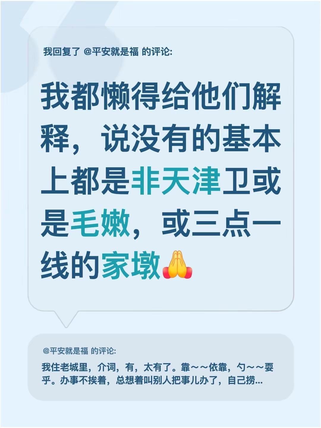 我回复了@平安就是福 的评论：我都懒得给他们解释，说没有的基本上都是非天津卫或是