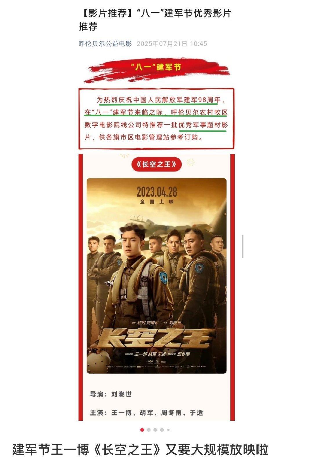 王一博《长空之王》建军节又要放映了！[666][666] ​​​
