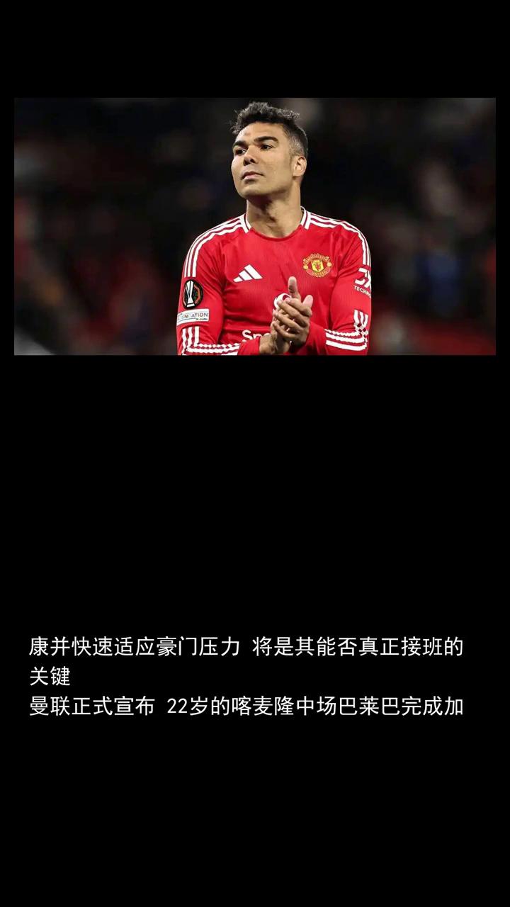 观察曼联新援巴莱巴卡塞米罗的理想替代人选。
体育快讯。
不过考虑到他上赛季的伤病