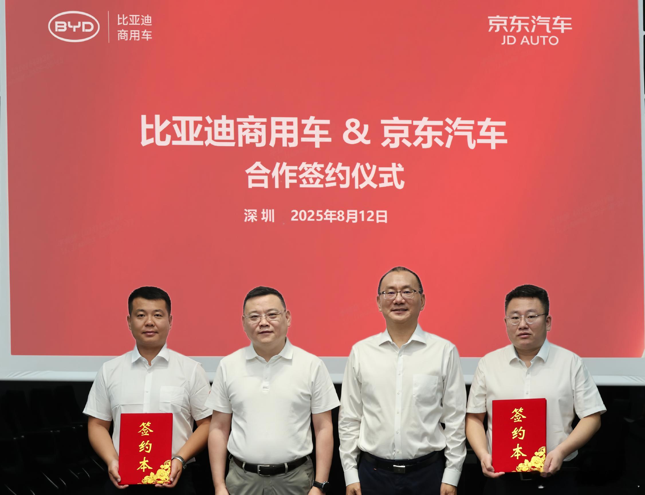 [并不简单]​​8月12日，比亚迪商用车与京东汽车签署战略合作协议。比亚迪商用车