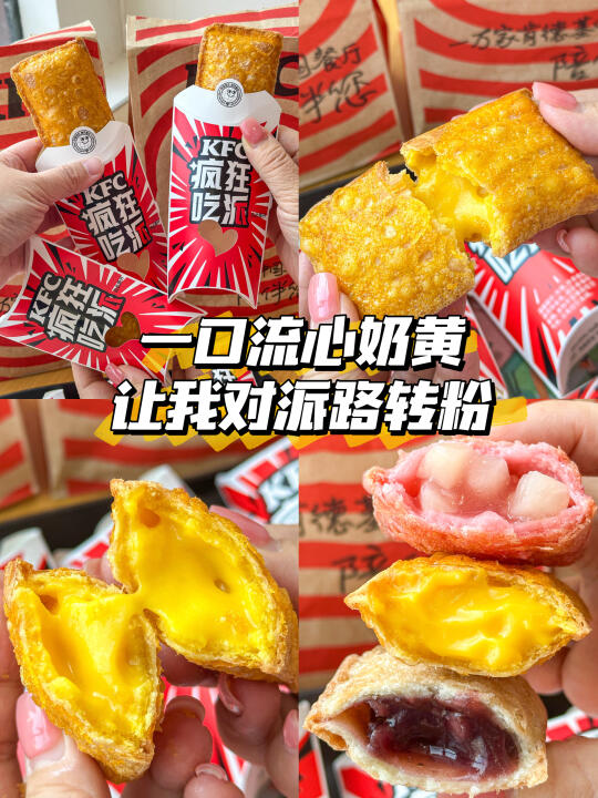 就是肯德基这口流心奶黄让我做了派粉头！