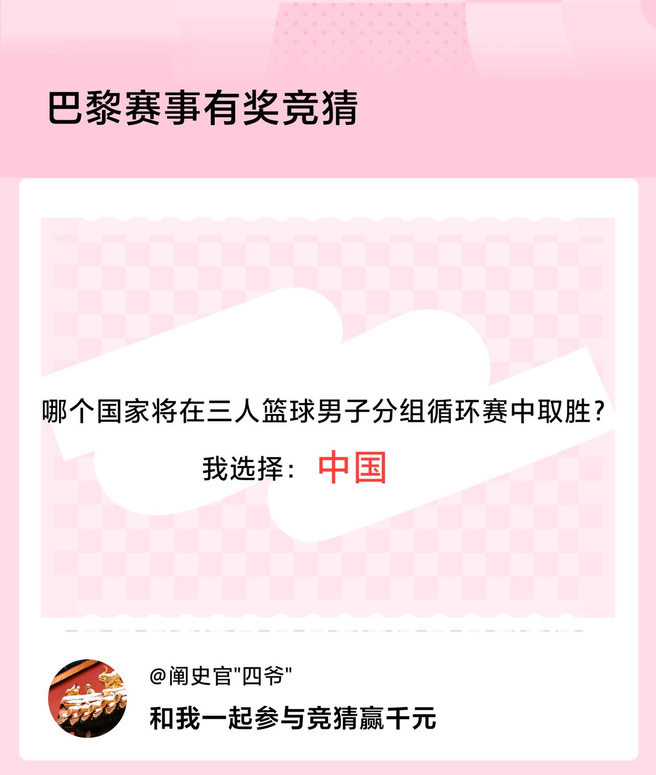 #巴黎赛事有奖竞猜#哪个国家将在三人篮球男子分组循环赛中取胜？我选择：中国，竞猜
