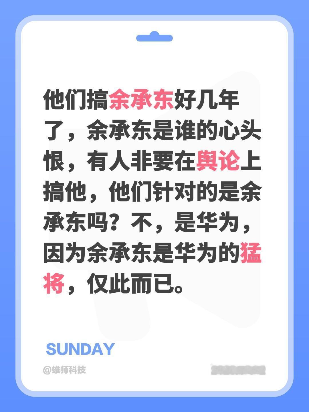 他们搞余承东好几年了，余承东是谁的心头恨，有人非要在舆论上持续搞他，他们针对的是