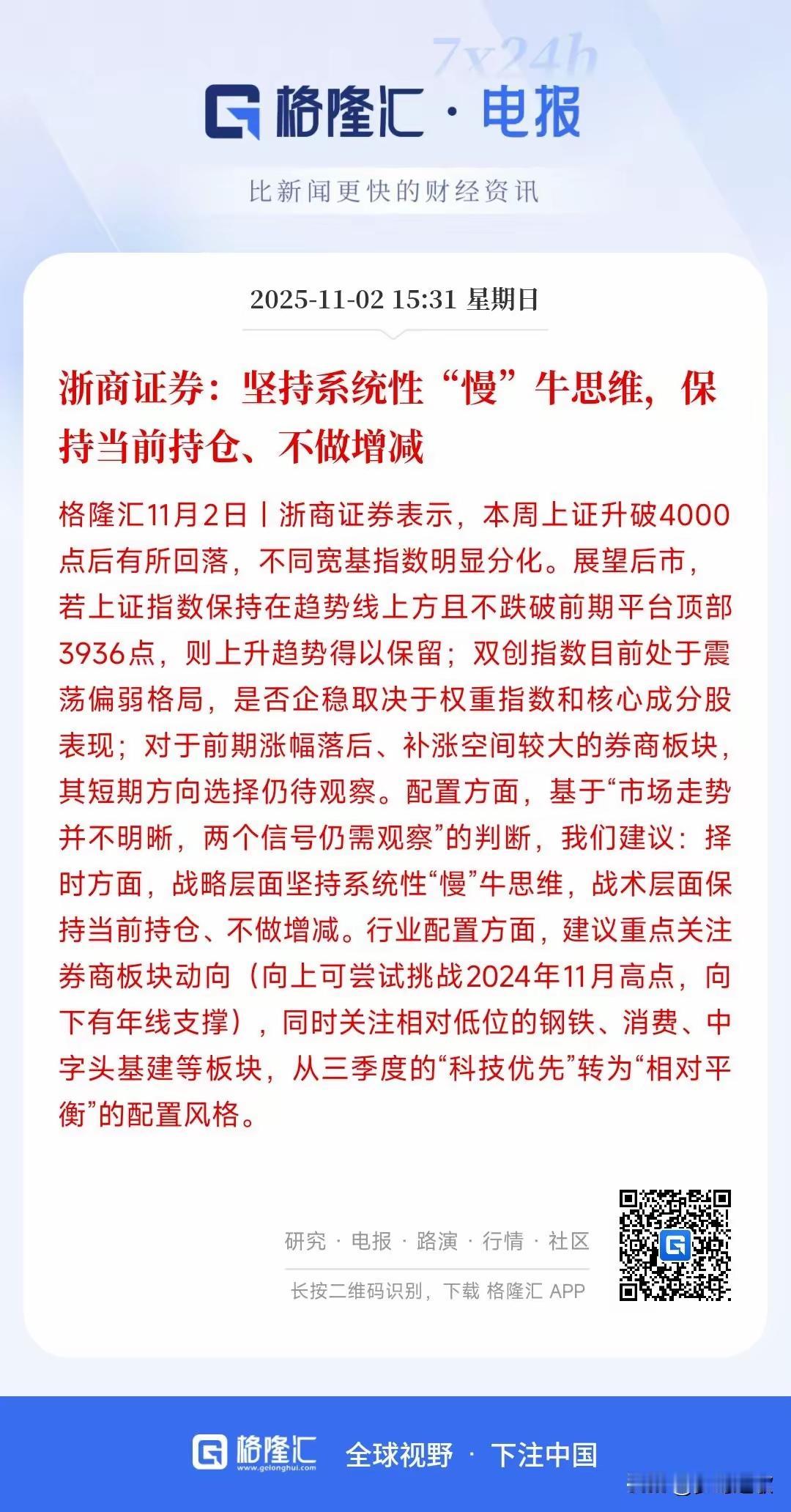 浙商证券的本月最新观点非常有意思，也是支撑配置券商，有望挑战券商高点，建议从“科