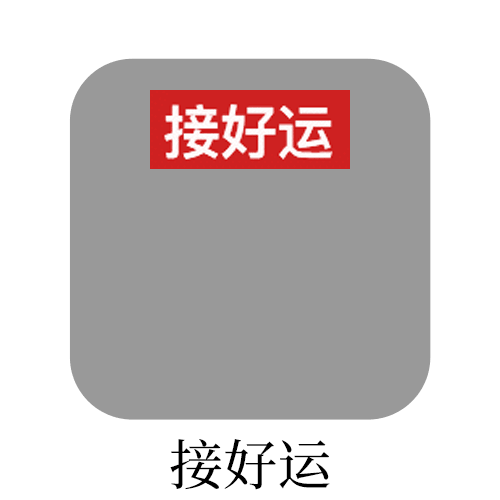 SSR交换站 收接好运 