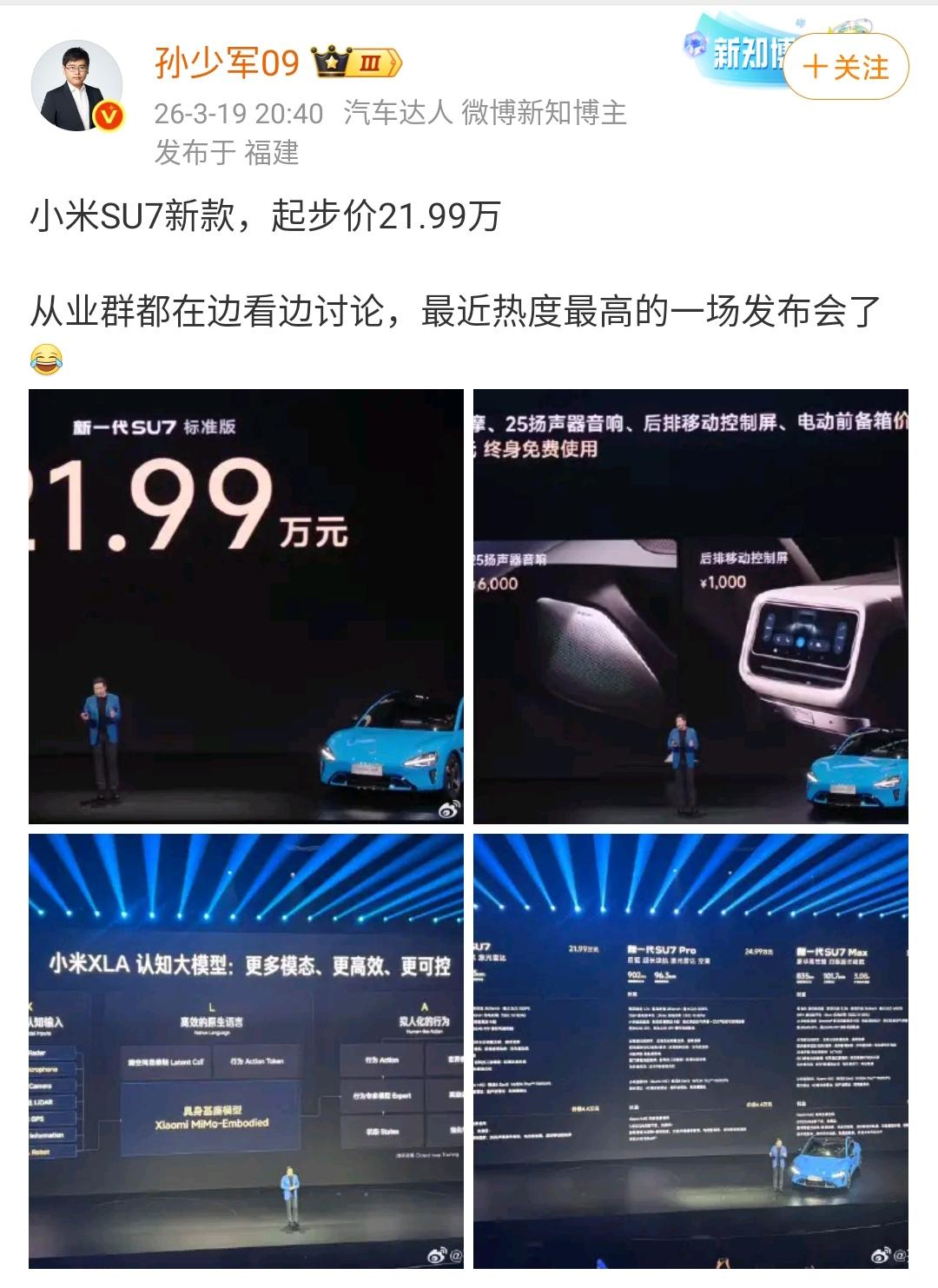 孙少军：小米SU7新款，起步价21.99万！

从业群都在边看边讨论，最近热度最