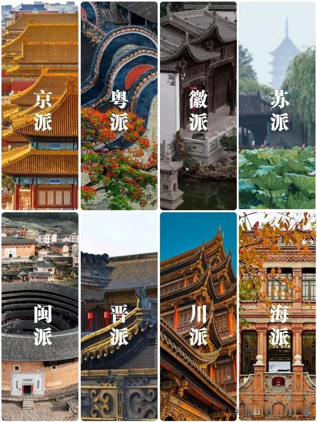 中国八大建筑体系，不同派别的建筑各有千秋，各有魅力，你最喜欢哪一派？