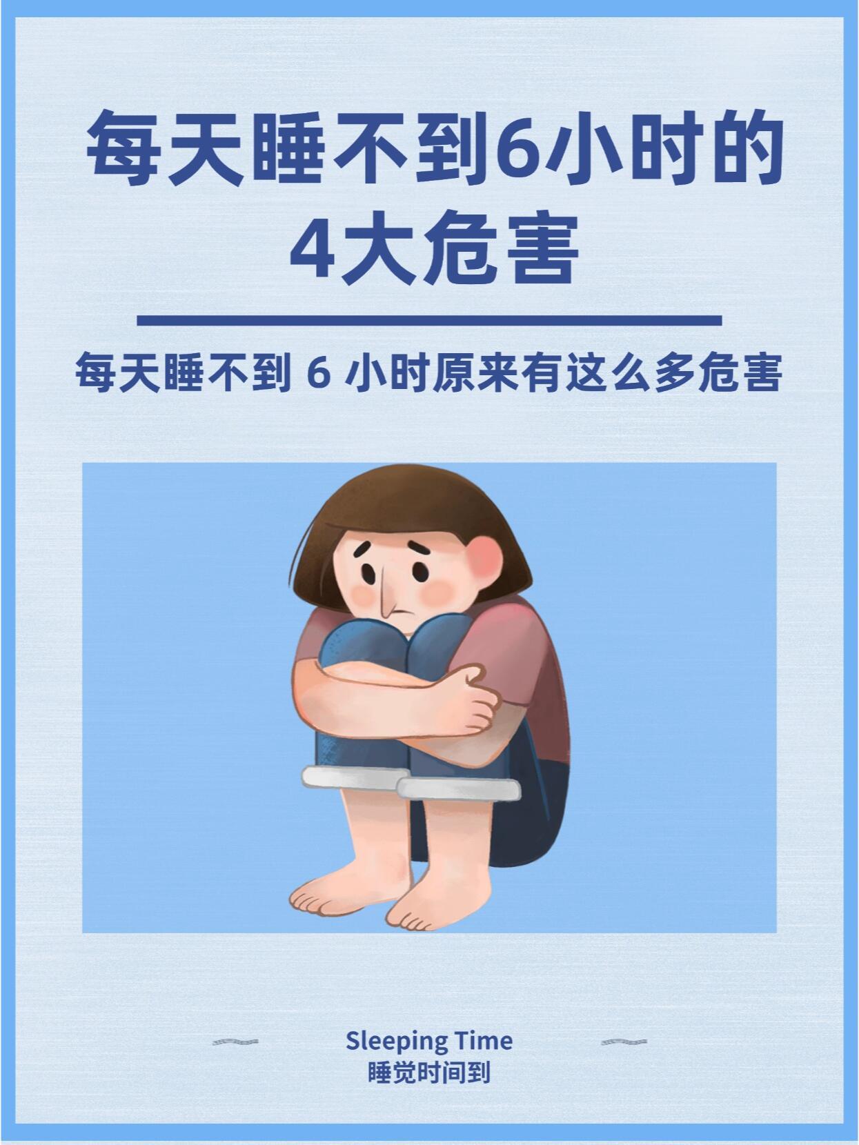 大学生睡眠不足的4大危害在宿舍一定不要熬夜，熬夜的人只会变丑[doge]危害太大