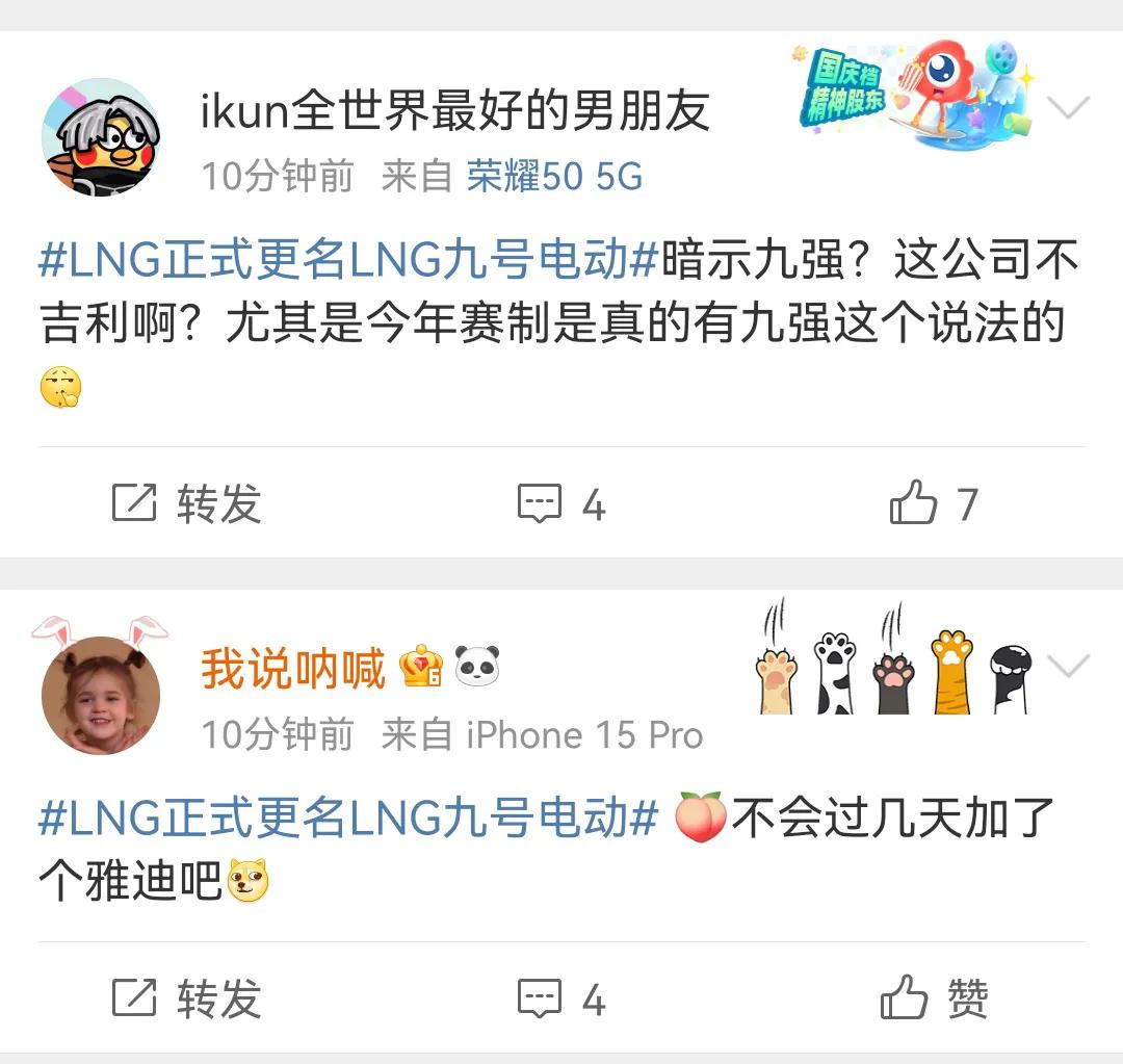LNG的队名加了一个九号电动的后缀
网友大呼不妙，九号不会是九强吧！
你可以永远